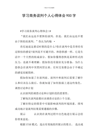 学习商务谈判个人心得体会900字