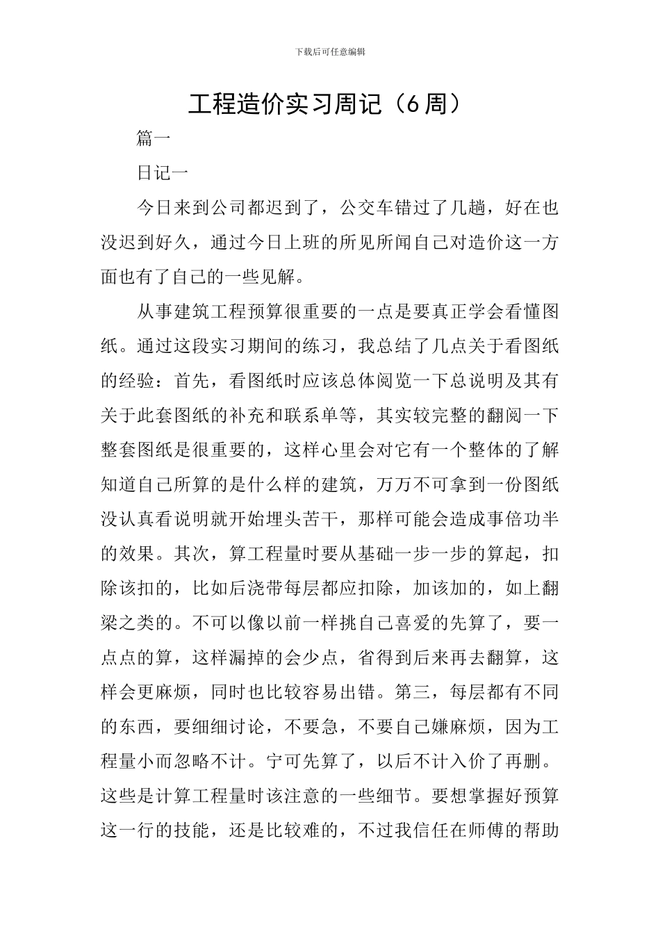 工程造价实习周记(6周)_第1页