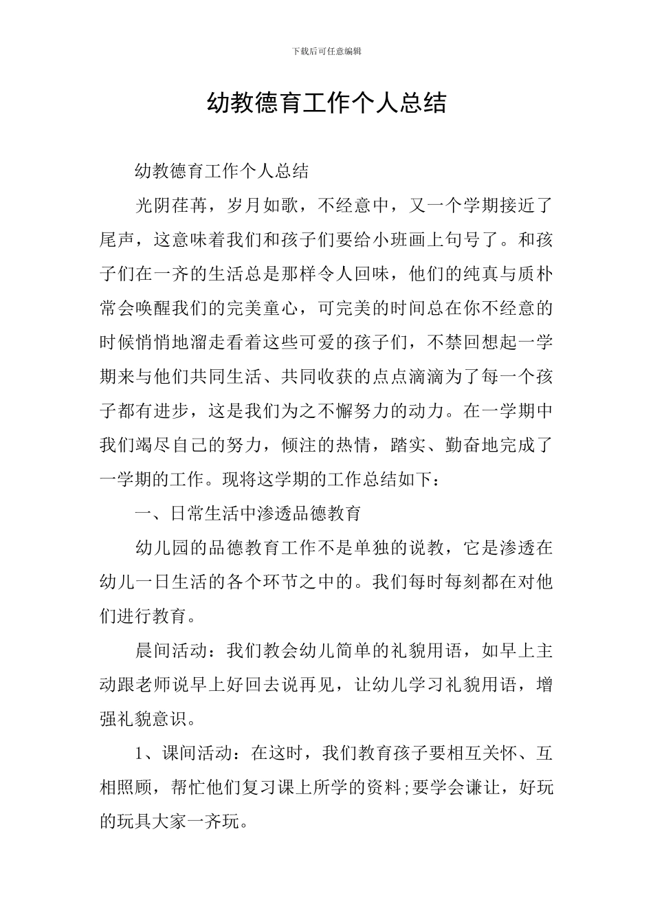 幼教德育工作个人总结_第1页