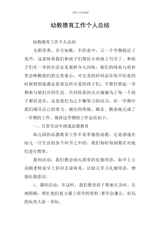 幼教德育工作个人总结