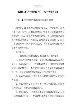 学校理化生教研组工作计划2020