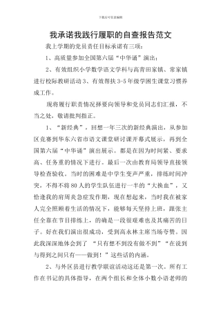 我承诺我践行履职的自查报告范文