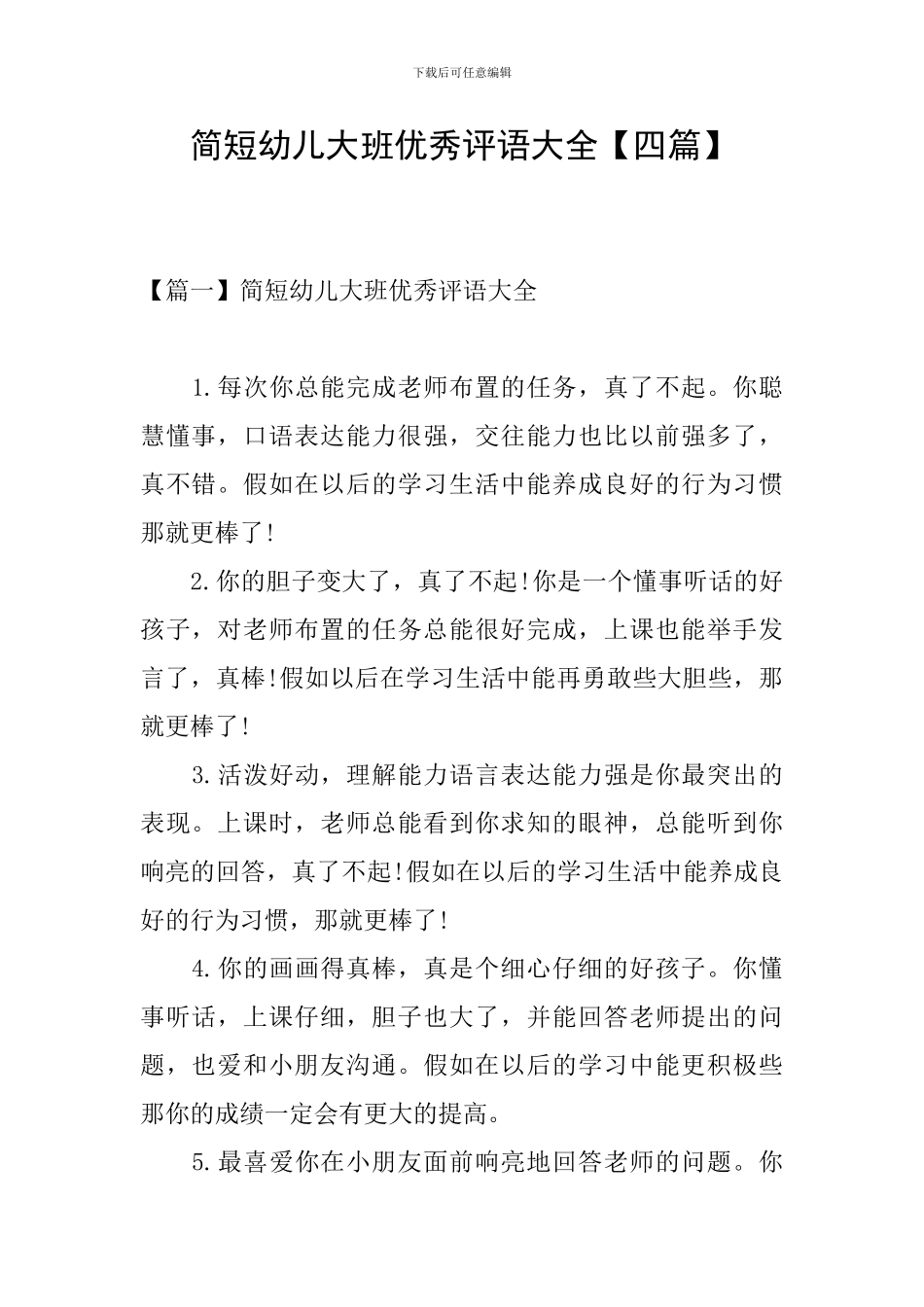 简短幼儿大班优秀评语大全_第1页