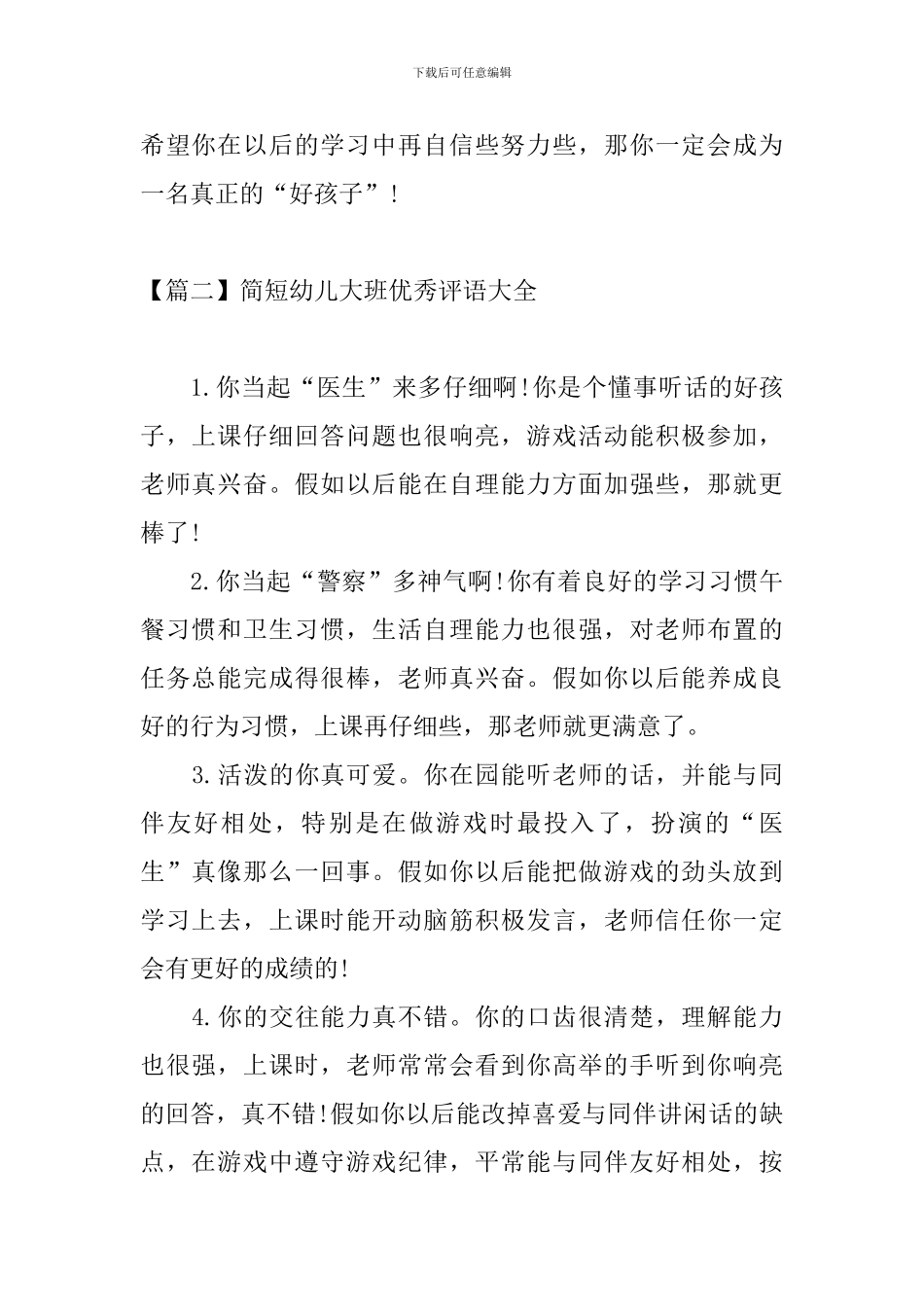 简短幼儿大班优秀评语大全_第3页