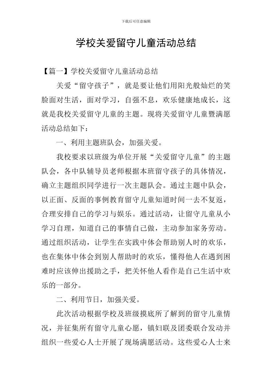 学校关爱留守儿童活动总结_第1页