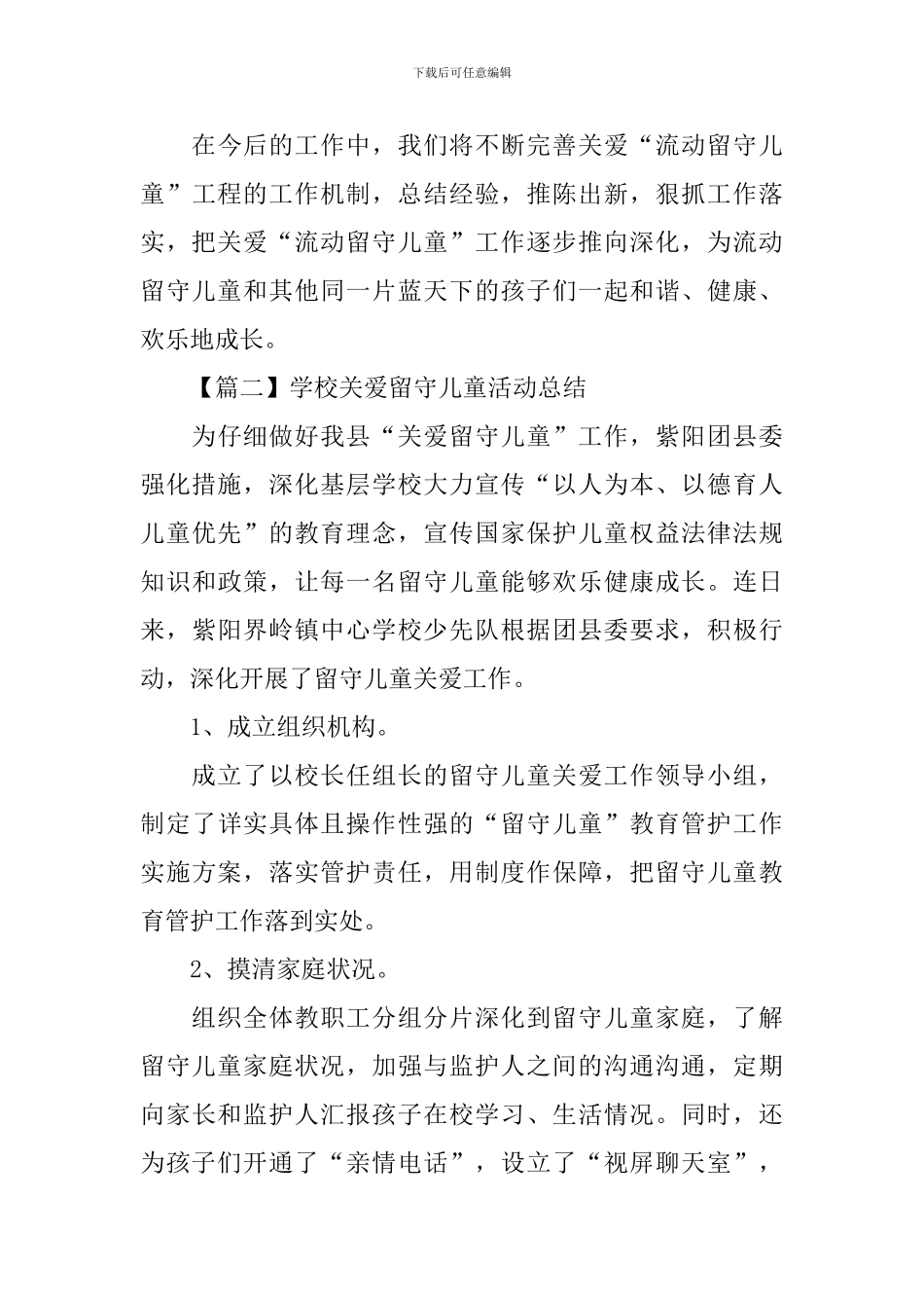 学校关爱留守儿童活动总结_第3页