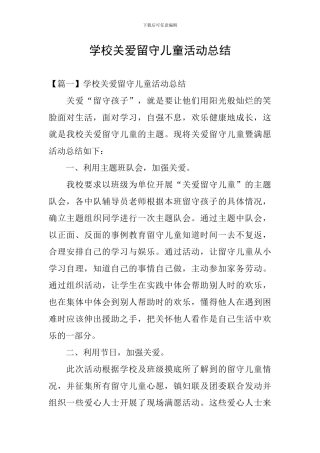 学校关爱留守儿童活动总结