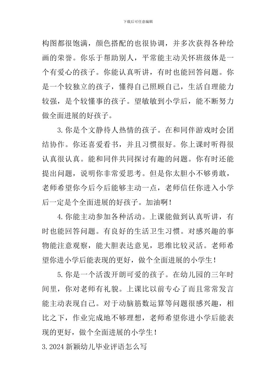 2024新颖幼儿毕业评语怎么写_第3页