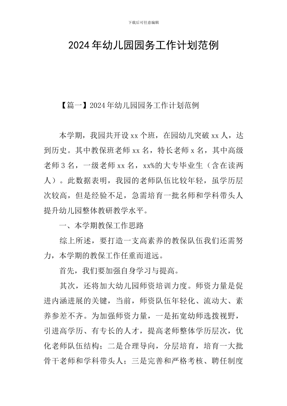 2024年幼儿园园务工作计划范例_第1页