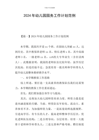 2024年幼儿园园务工作计划范例