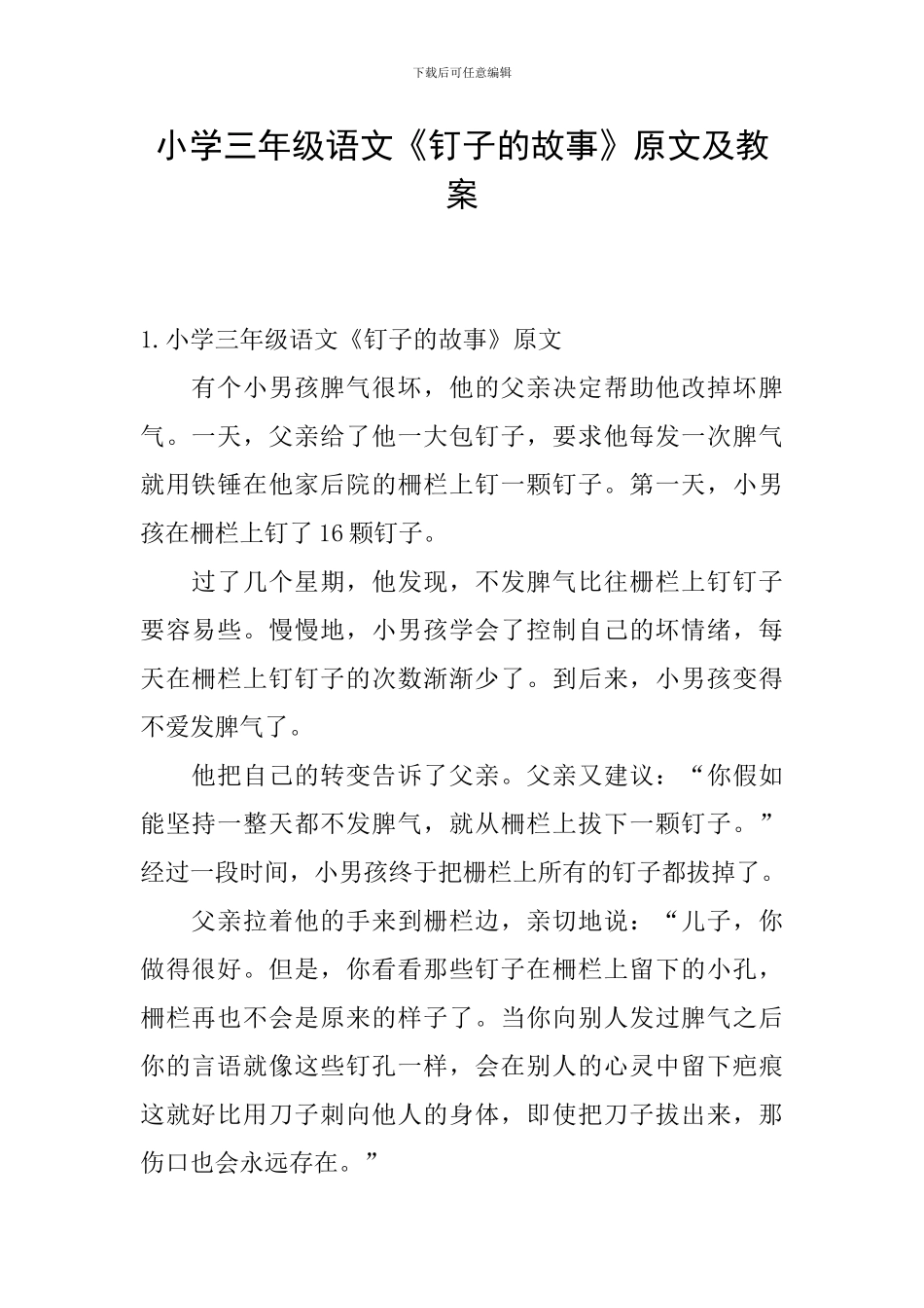 小学三年级语文《钉子的故事》原文及教案_第1页