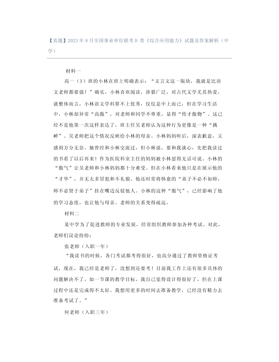 【真题】2023年8月全国事业单位联考D类《综合应用能力》试题及答案解_第1页