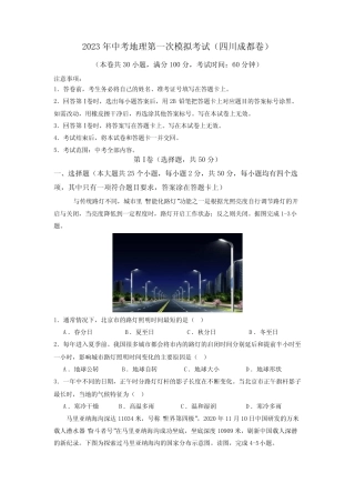 2023年中考地理全真模拟试卷1(四川成都卷)(解析版) 