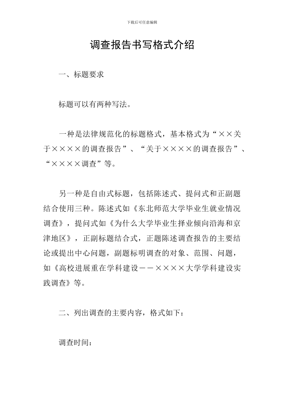 调查报告书写格式介绍_第1页