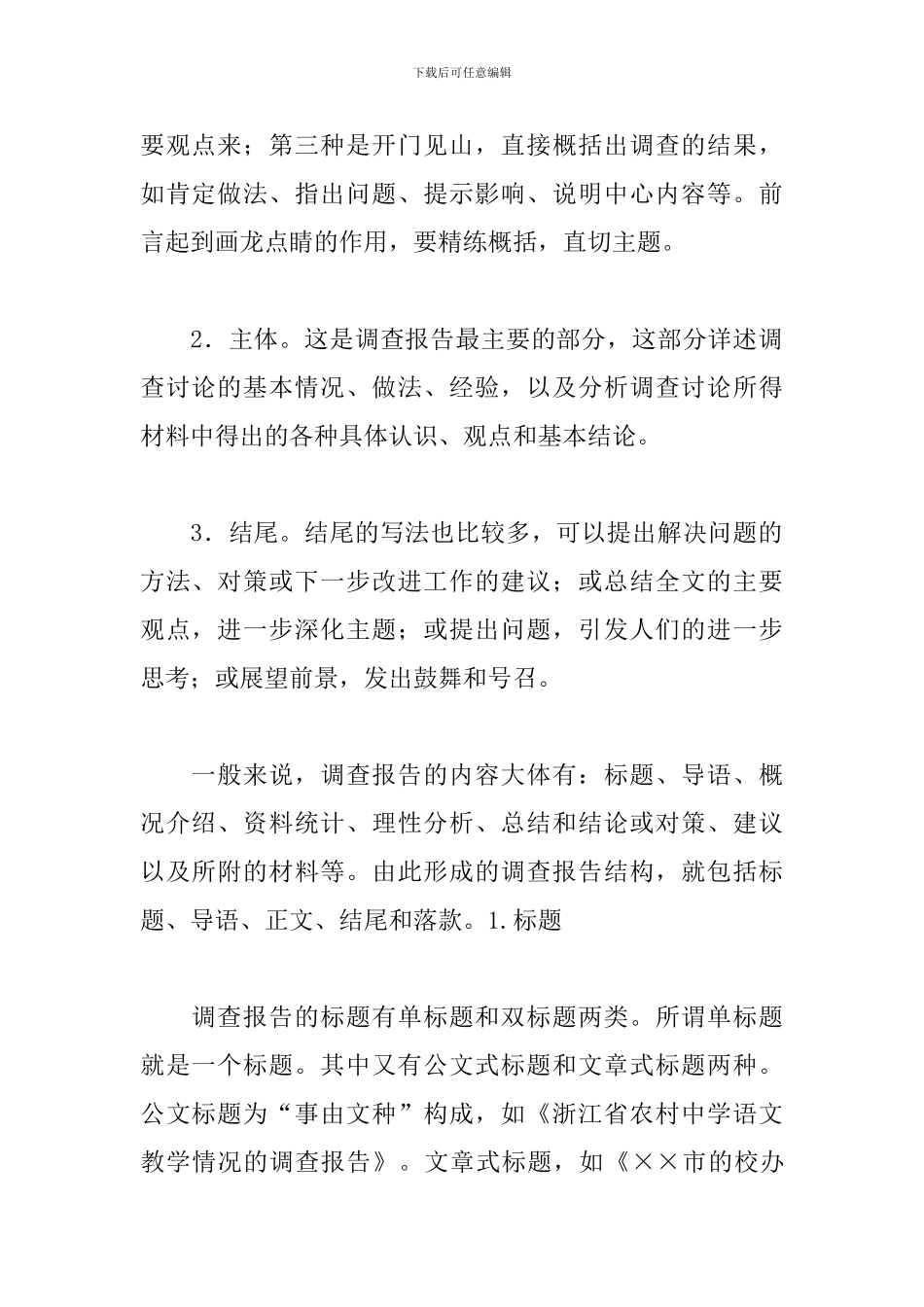 调查报告书写格式介绍_第3页