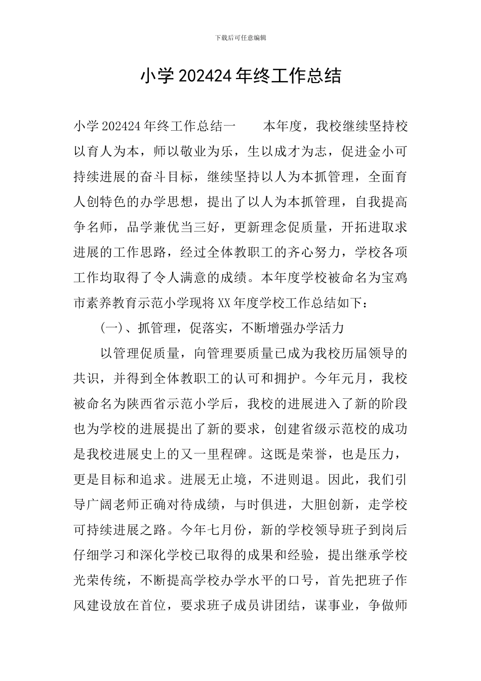 小学202024年终工作总结_第1页