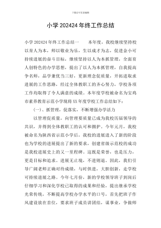 小学202024年终工作总结