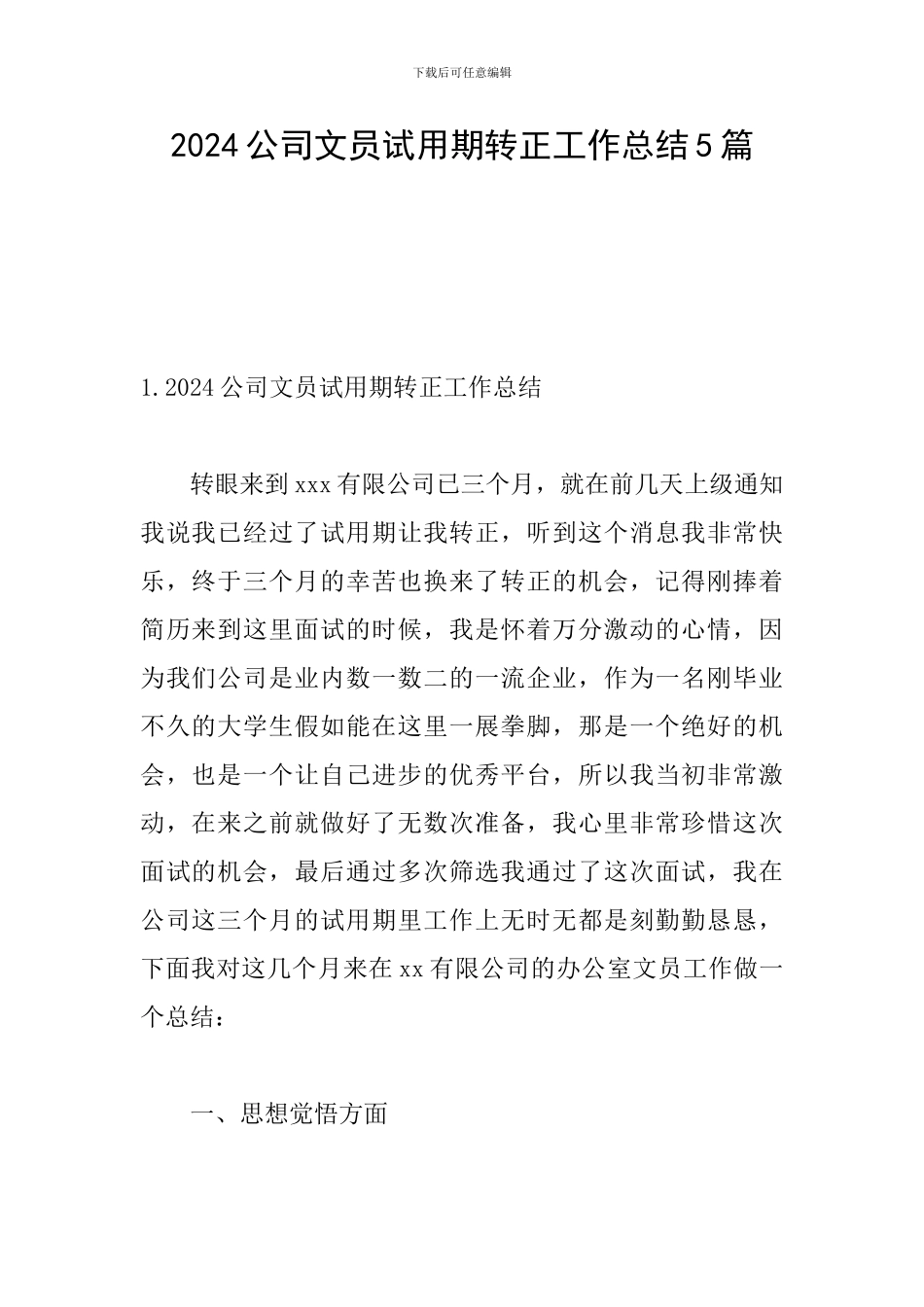 2024公司文员试用期转正工作总结5篇_第1页