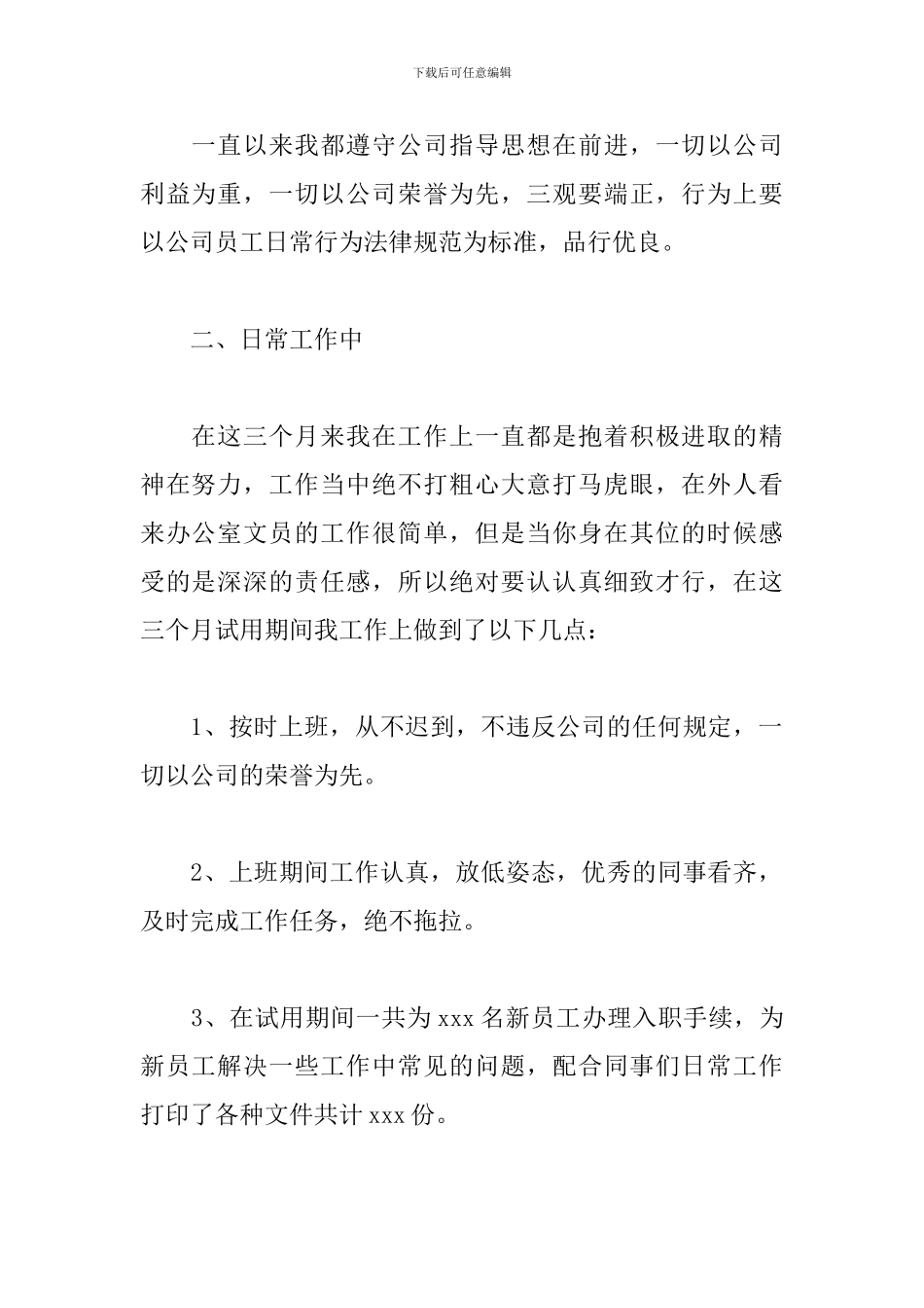 2024公司文员试用期转正工作总结5篇_第2页