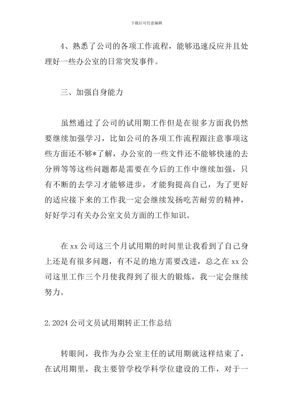 2024公司文员试用期转正工作总结5篇_第3页