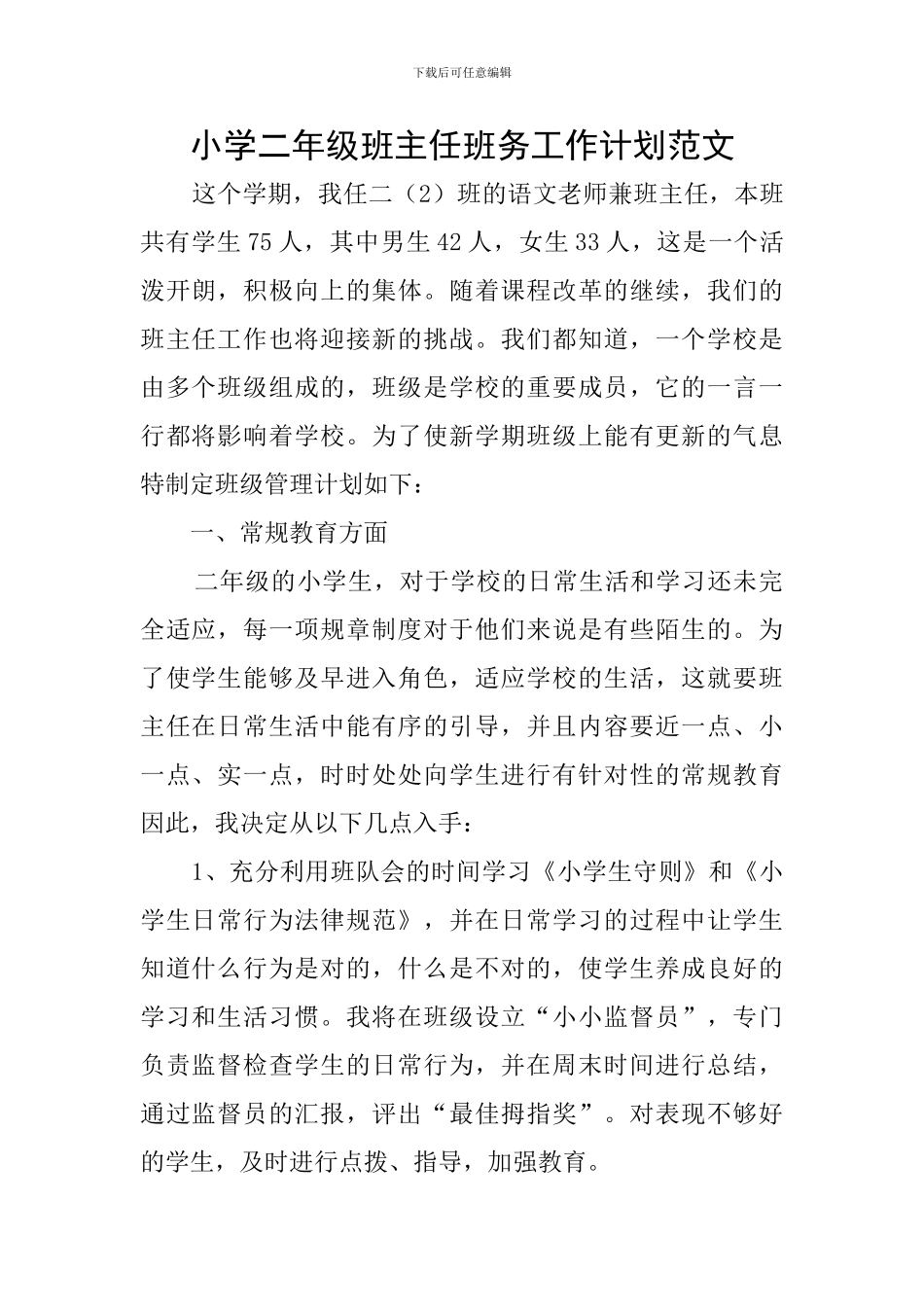 小学二年级班主任班务工作计划范文_第1页