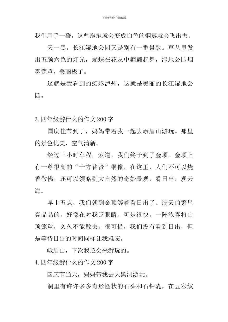 四年级游什么的作文200字5篇_第2页