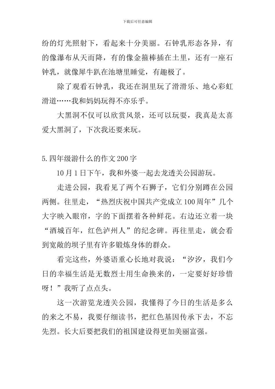 四年级游什么的作文200字5篇_第3页