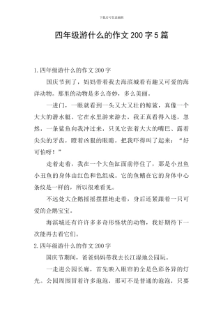 四年级游什么的作文200字5篇