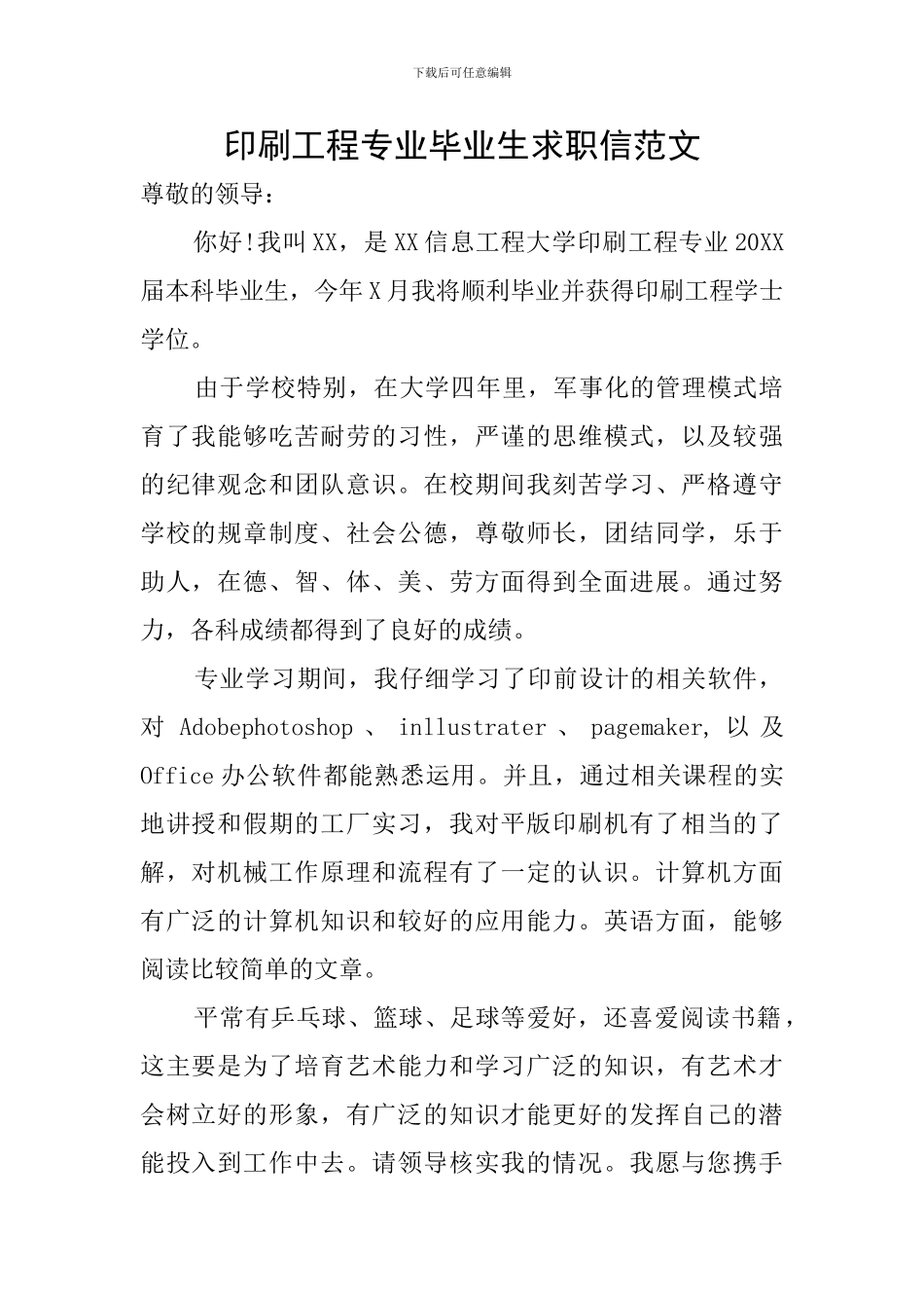 印刷工程专业毕业生求职信范文_第1页
