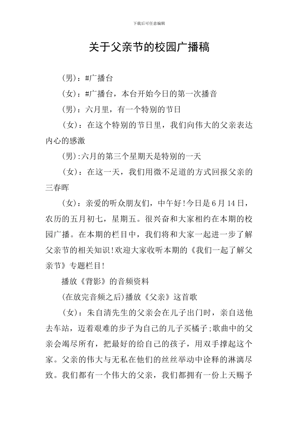 关于父亲节的校园广播稿_第1页