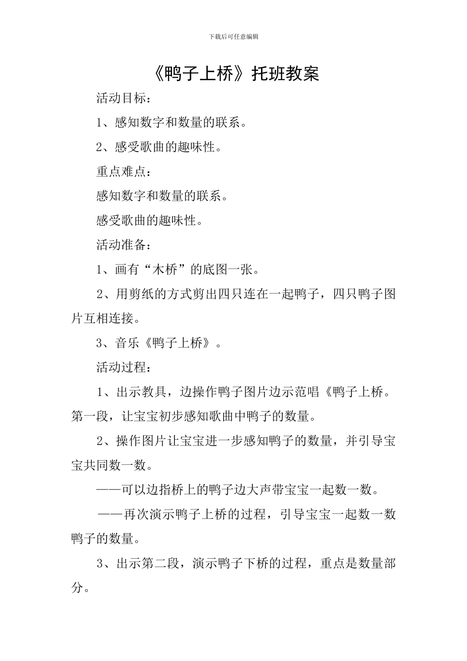 《鸭子上桥》托班教案_第1页