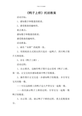 《鸭子上桥》托班教案