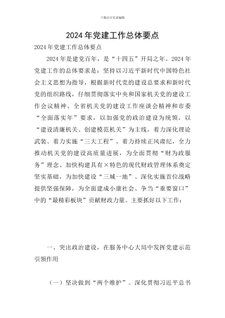 2024年党建工作总体要点
