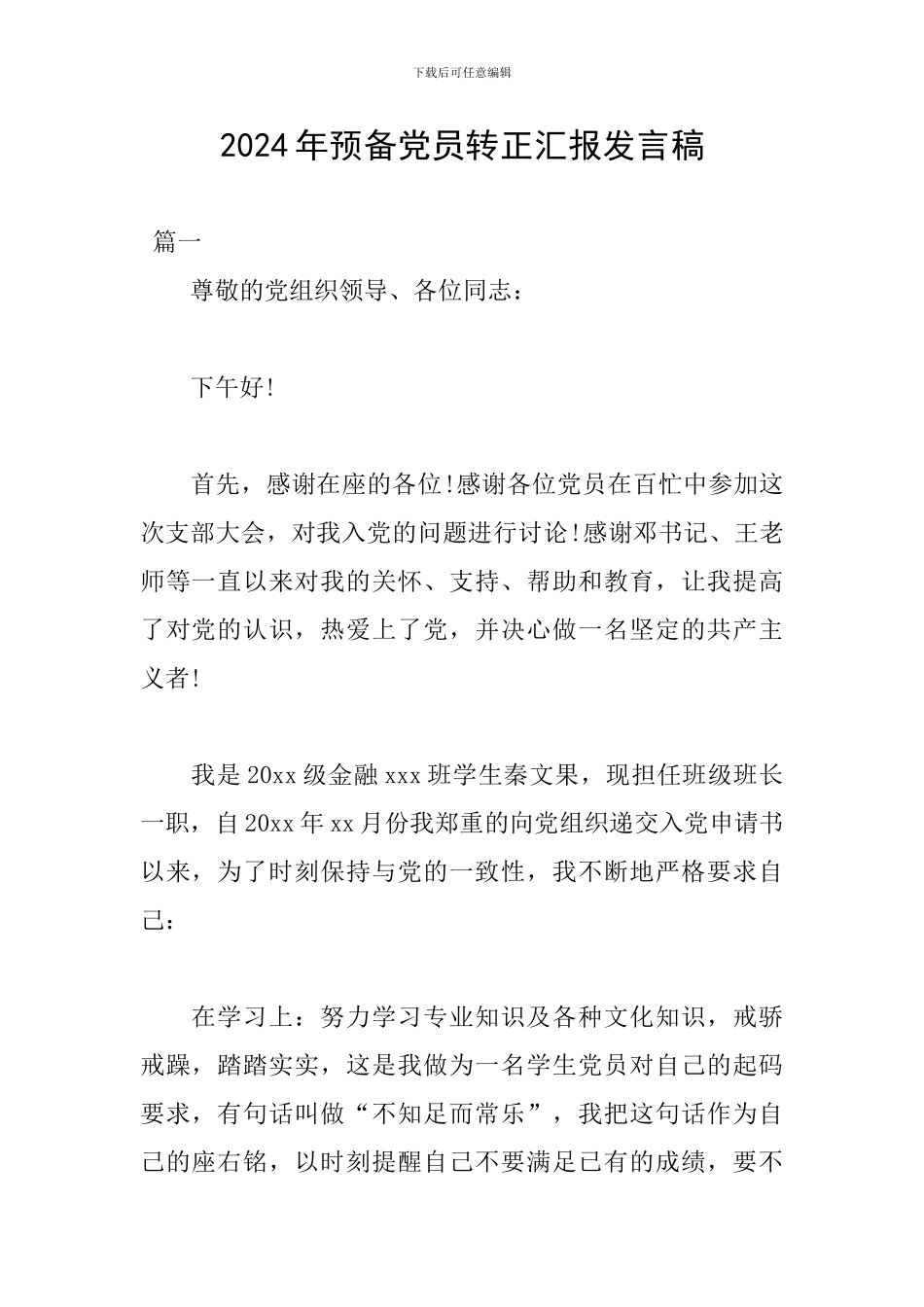 2024年预备党员转正汇报发言稿_第1页