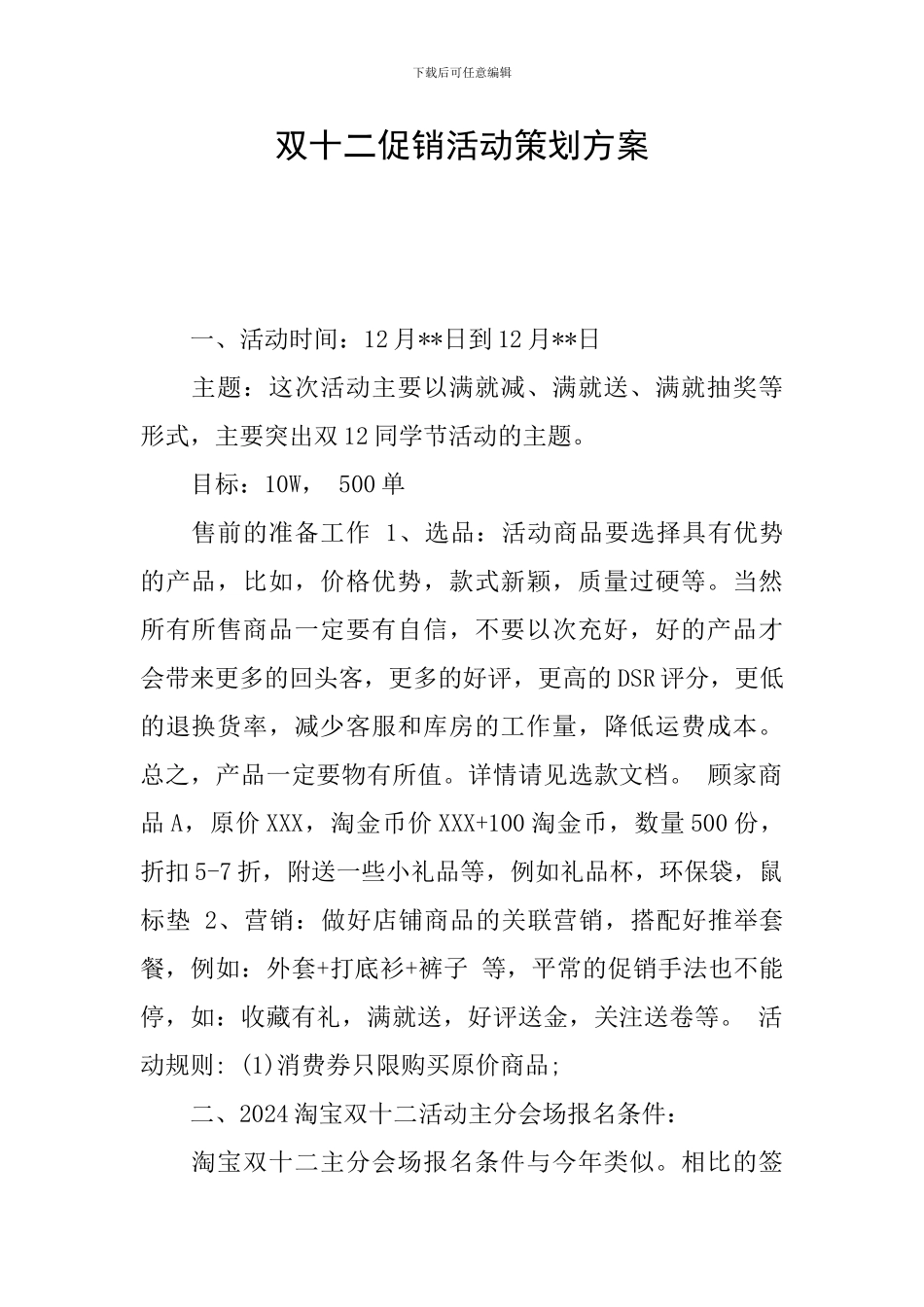 双十二促销活动策划方案_第1页