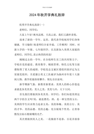 2024年秋开学典礼致辞