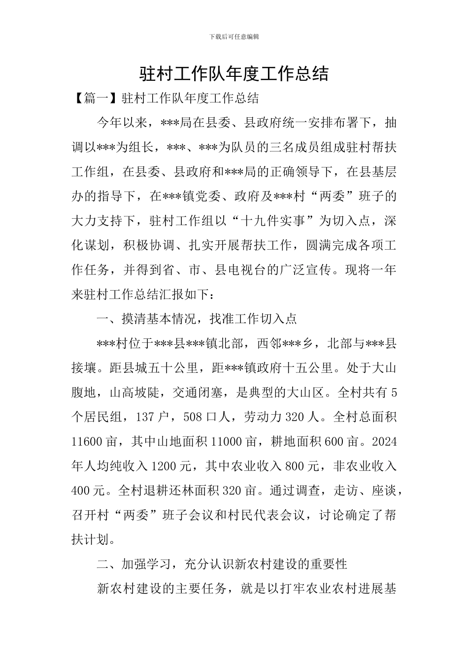 驻村工作队年度工作总结_第1页