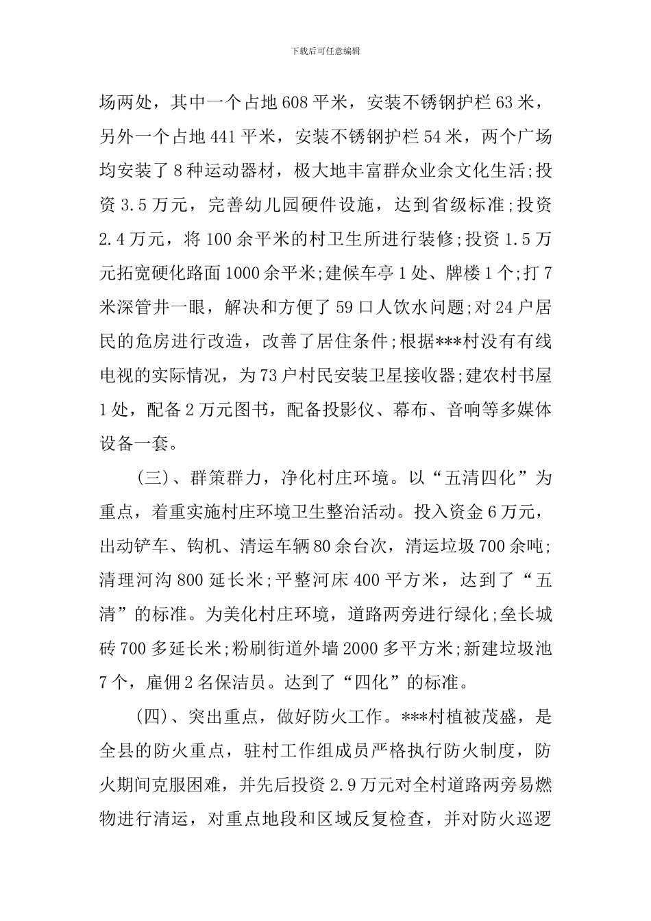 驻村工作队年度工作总结_第3页