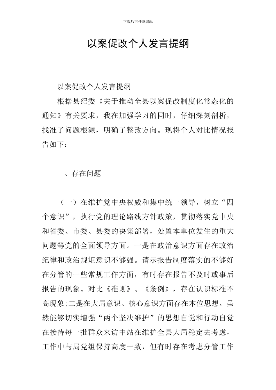 以案促改个人发言提纲_第1页