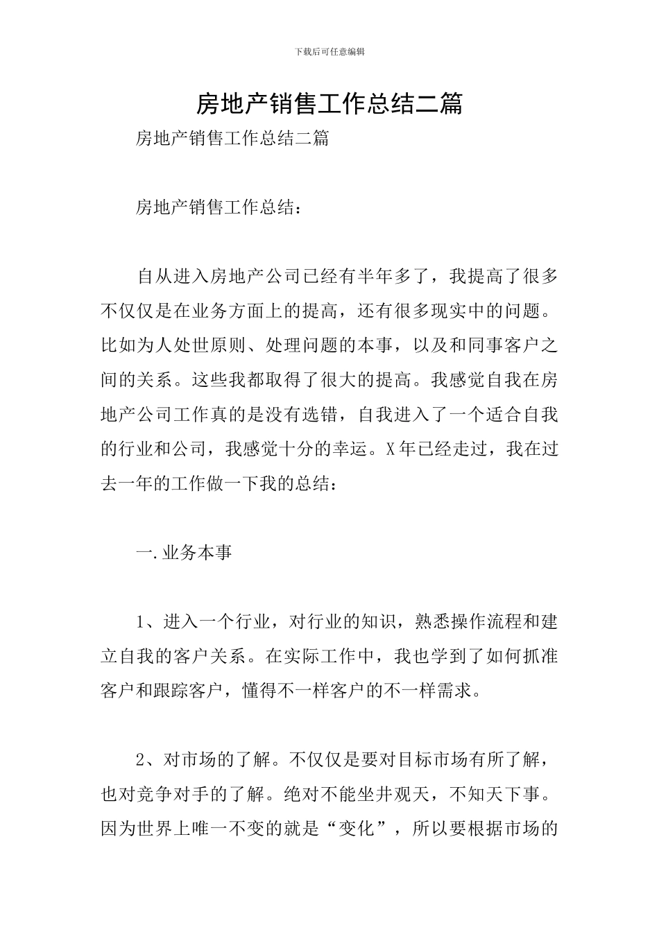 房地产销售工作总结二篇_第1页