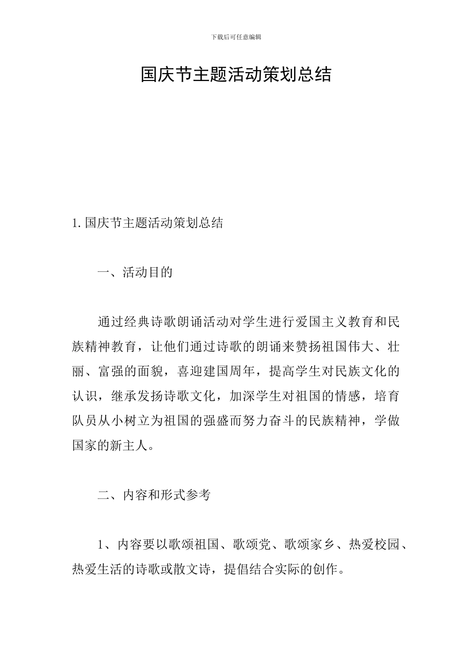 国庆节主题活动策划总结_第1页