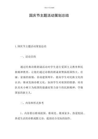 国庆节主题活动策划总结