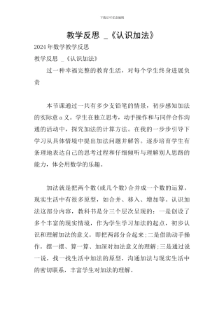 教学反思--《认识加法》