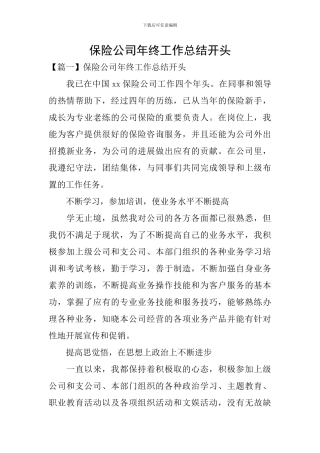 保险公司年终工作总结开头