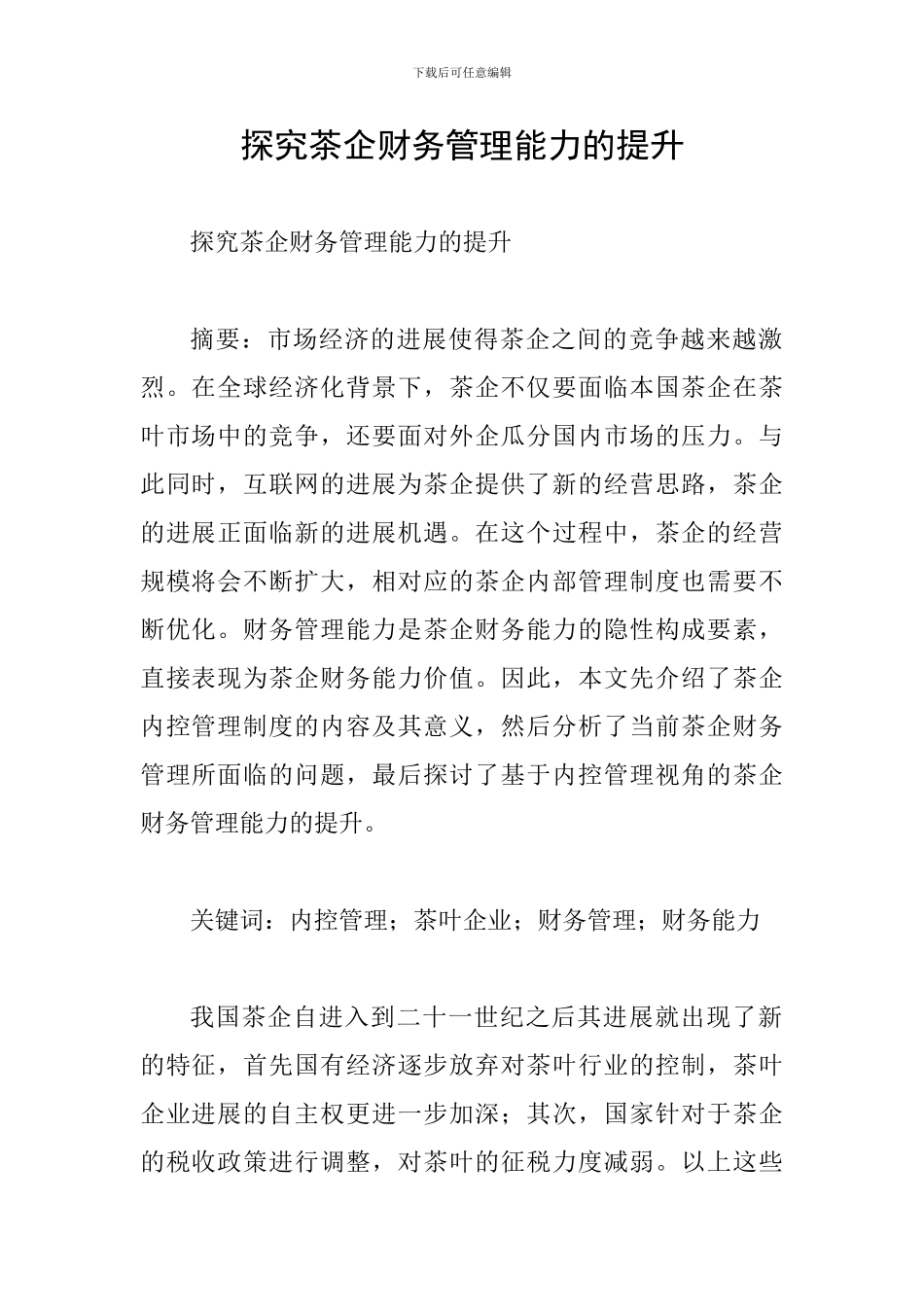 探究茶企财务管理能力的提升_第1页