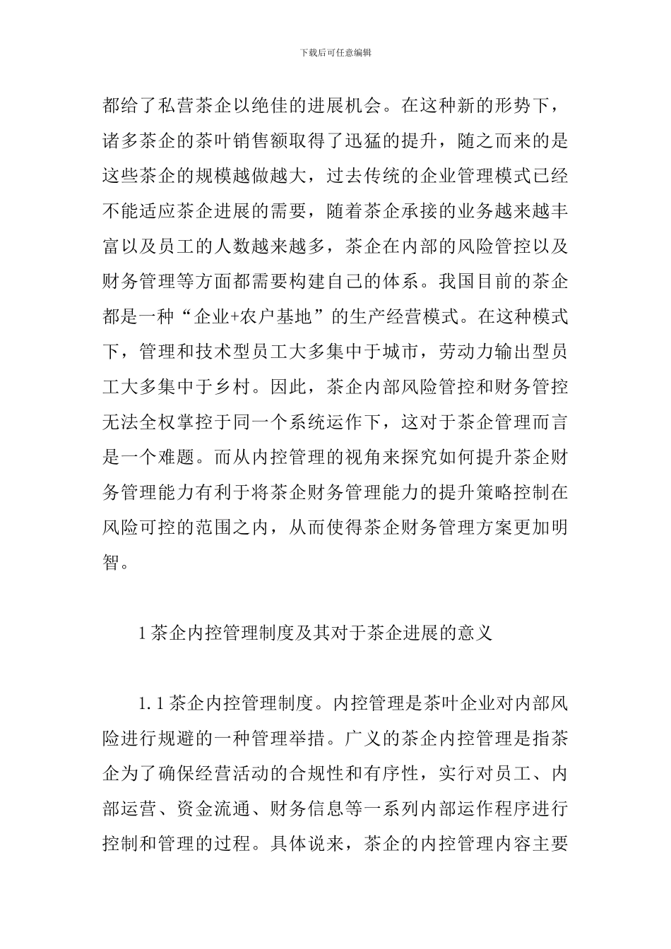 探究茶企财务管理能力的提升_第2页