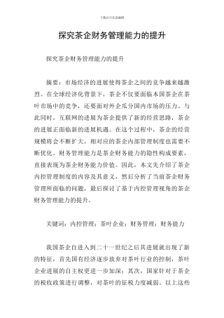探究茶企财务管理能力的提升