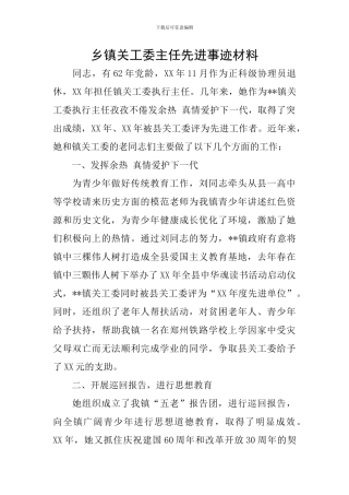 乡镇关工委主任先进事迹材料