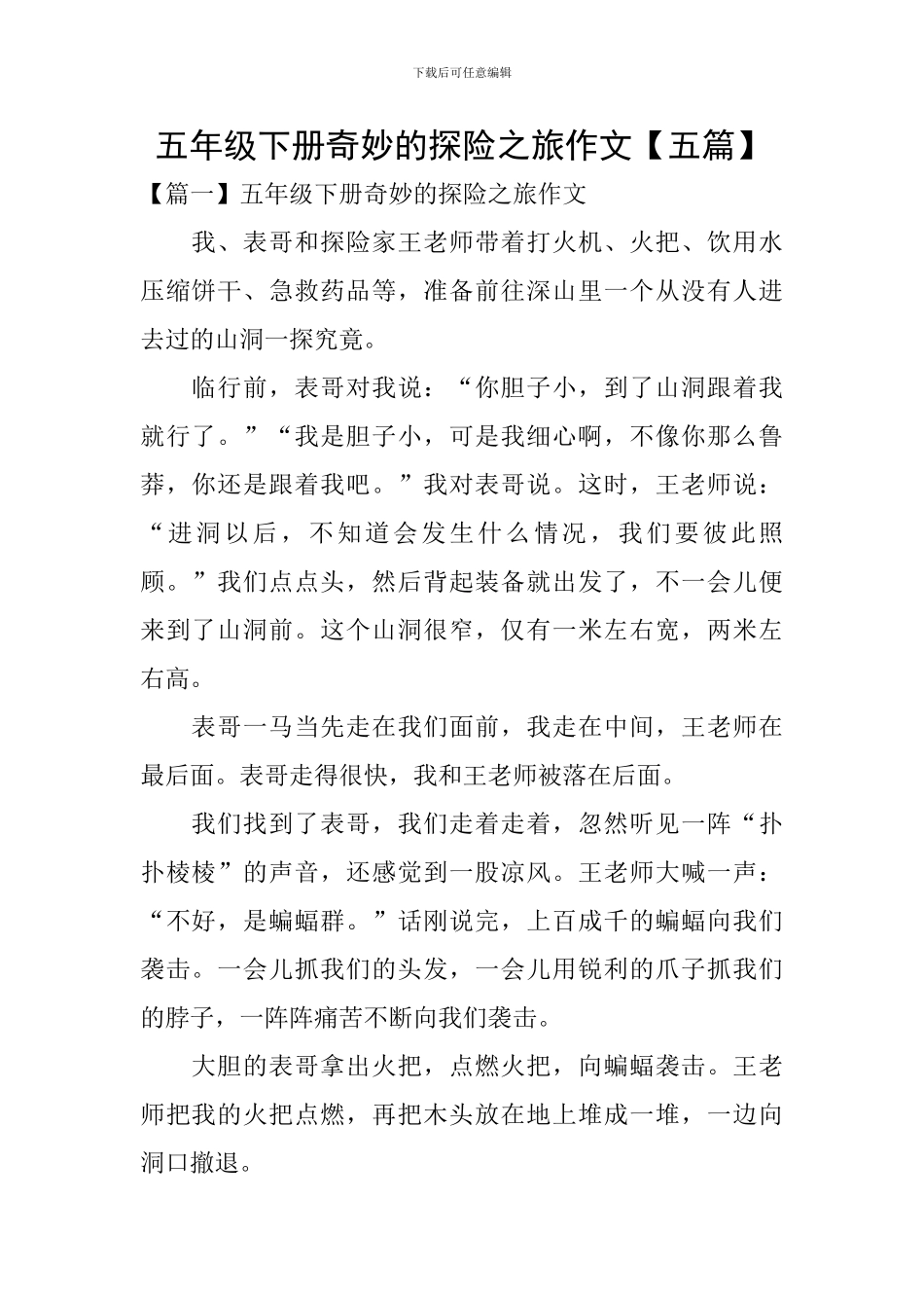 五年级下册神奇的探险之旅作文_第1页