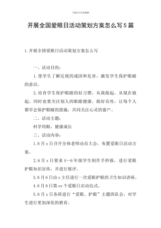 开展全国爱眼日活动策划方案怎么写5篇